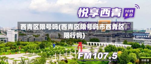 西青区限号吗(西青区限号吗市西青区限行吗)-第1张图片