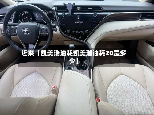 近来【凯美瑞油耗凯美瑞油耗20是多少】-第2张图片