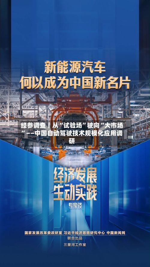 经参调查丨从“试验场”驶向“大市场”——中国自动驾驶技术规模化应用调研-第2张图片