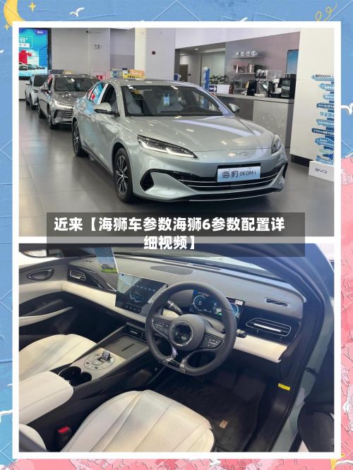 近来【海狮车参数海狮6参数配置详细视频】-第2张图片