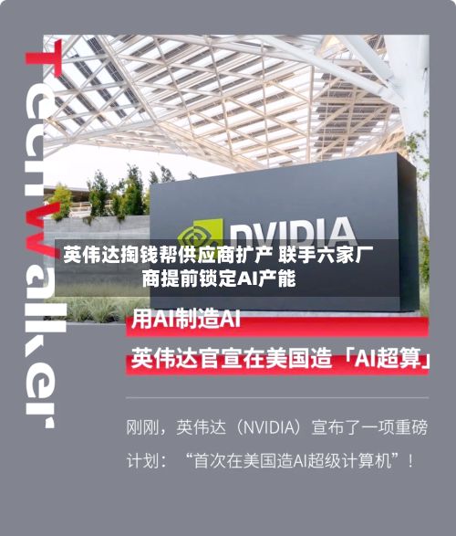 英伟达掏钱帮供应商扩产 联手六家厂商提前锁定AI产能