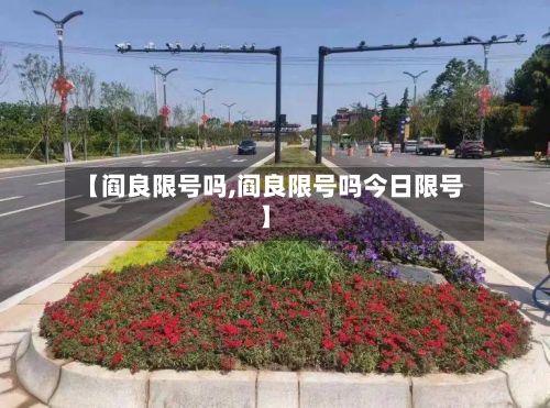 【阎良限号吗,阎良限号吗今日限号】-第1张图片