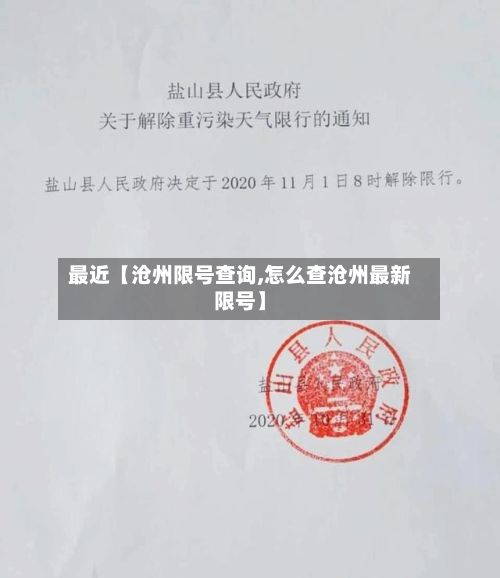 最近【沧州限号查询,怎么查沧州最新限号】-第2张图片