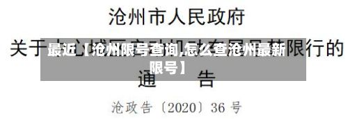 最近【沧州限号查询,怎么查沧州最新限号】-第3张图片