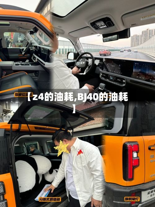 【z4的油耗,BJ40的油耗】