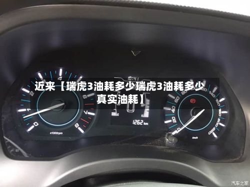 近来【瑞虎3油耗多少瑞虎3油耗多少真实油耗】
