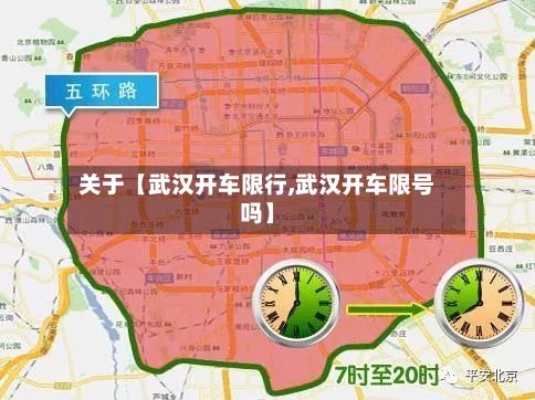 关于【武汉开车限行,武汉开车限号吗】