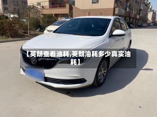 【英朗查看油耗,英朗油耗多少真实油耗】-第3张图片