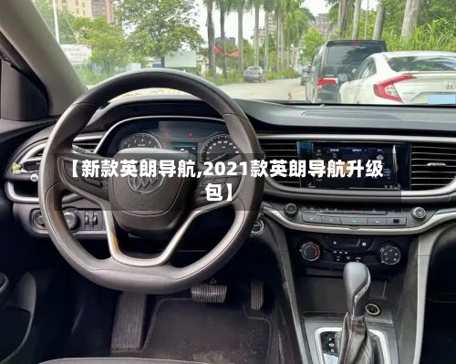 【新款英朗导航,2021款英朗导航升级包】-第3张图片