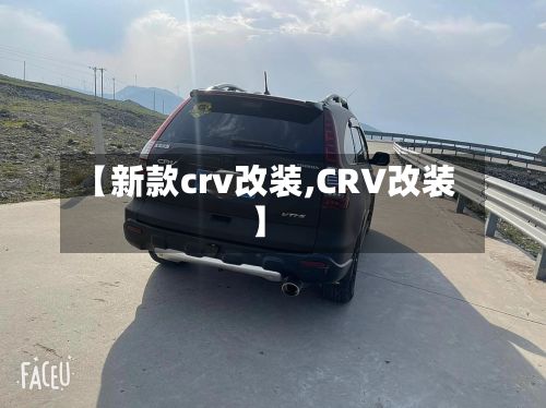 【新款crv改装,CRV改装】