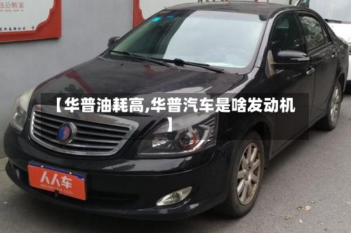 【华普油耗高,华普汽车是啥发动机】