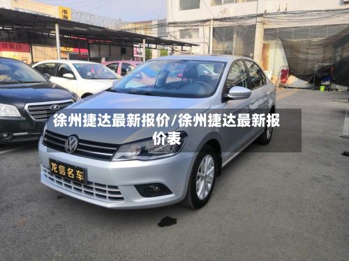 徐州捷达最新报价/徐州捷达最新报价表