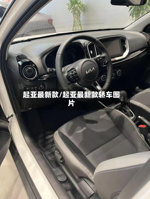 起亚最新款/起亚最新款轿车图片-第2张图片