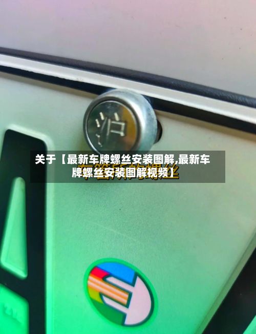 关于【最新车牌螺丝安装图解,最新车牌螺丝安装图解视频】-第2张图片