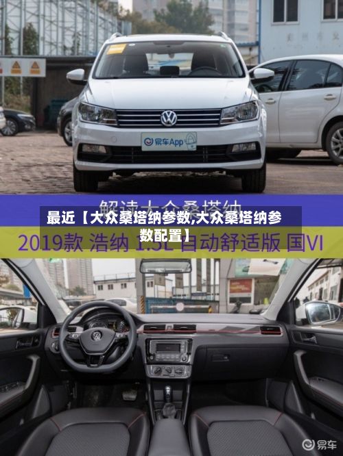 最近【大众桑塔纳参数,大众桑塔纳参数配置】-第3张图片