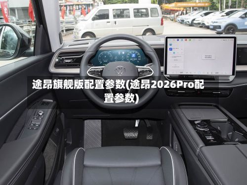 途昂旗舰版配置参数(途昂2026Pro配置参数)