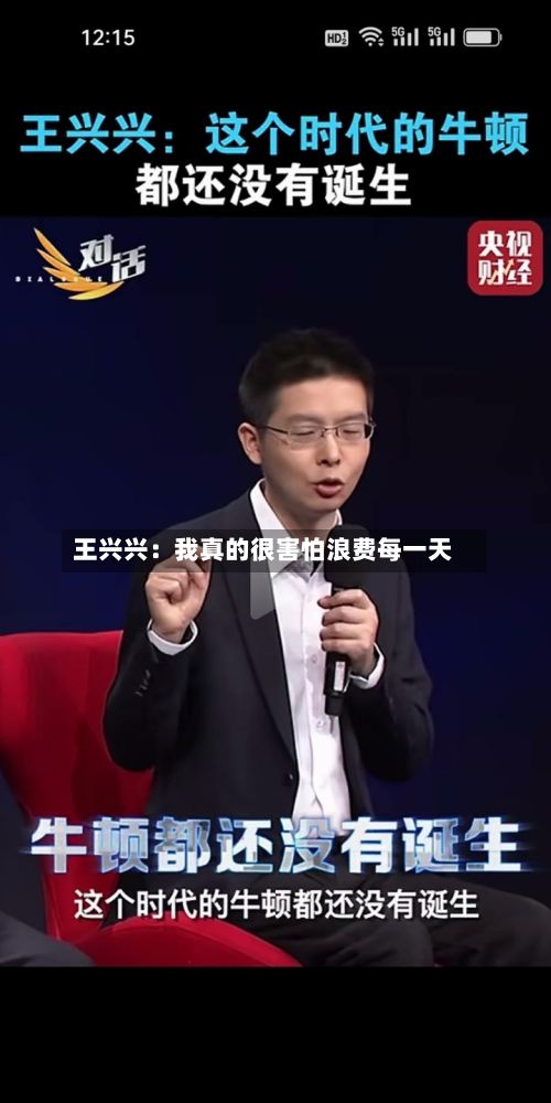 王兴兴：我真的很害怕浪费每一天-第2张图片