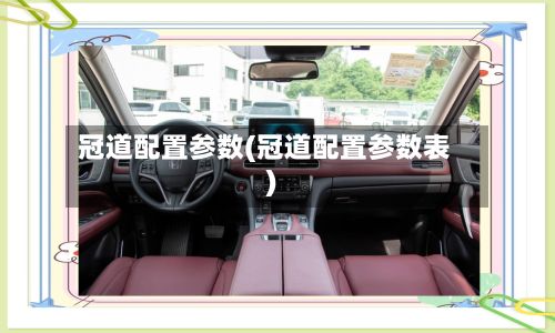 冠道配置参数(冠道配置参数表)-第2张图片
