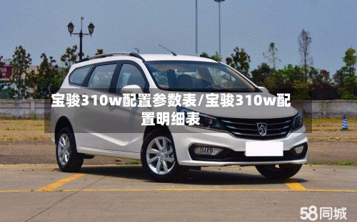 宝骏310w配置参数表/宝骏310w配置明细表-第2张图片