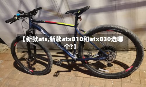 【新款ats,新款atx810和atx830选哪个?】-第3张图片