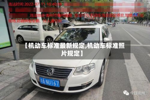 【机动车标准最新规定,机动车标准照片规定】