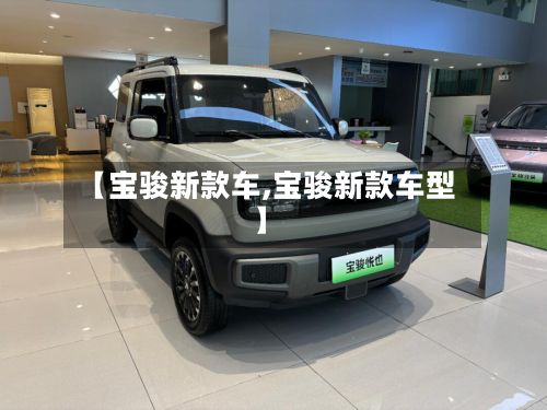 【宝骏新款车,宝骏新款车型】-第2张图片