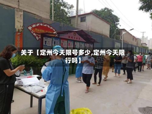 关于【定州今天限号多少,定州今天限行吗】-第1张图片