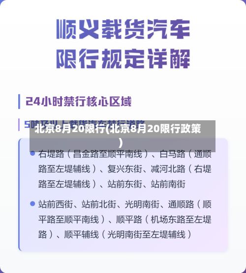 北京8月20限行(北京8月20限行政策)