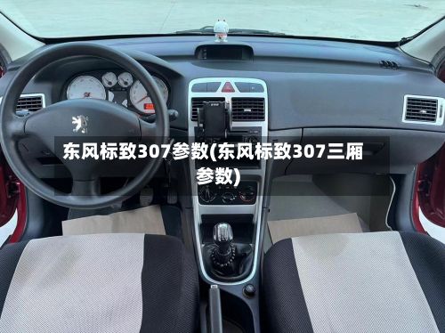 东风标致307参数(东风标致307三厢参数)-第2张图片