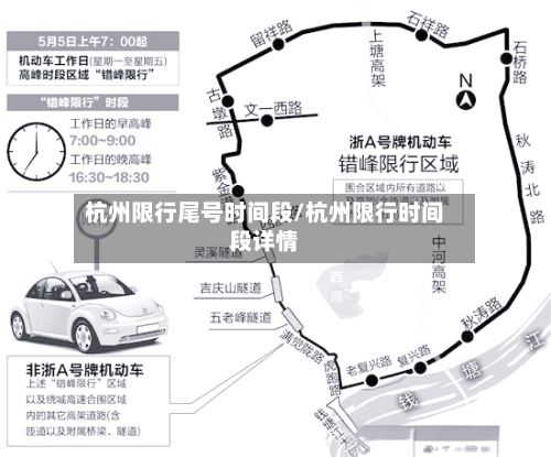 杭州限行尾号时间段/杭州限行时间段详情