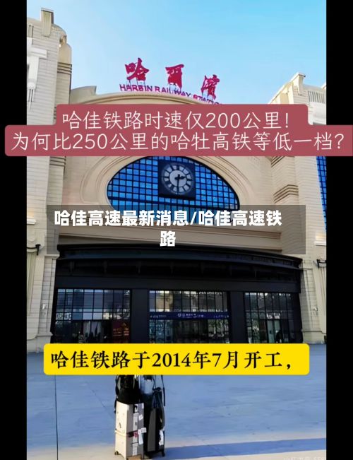 哈佳高速最新消息/哈佳高速铁路-第2张图片