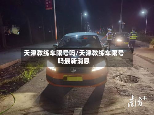 天津教练车限号吗/天津教练车限号吗最新消息