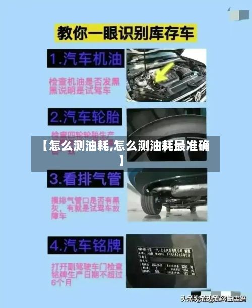 【怎么测油耗,怎么测油耗最准确】