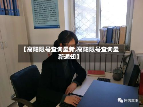 【高阳限号查询最新,高阳限号查询最新通知】