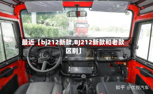 最近【bj212新款,BJ212新款和老款区别】