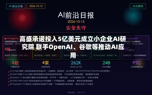 高盛承诺投入5亿美元成立小企业AI研究院 联手OpenAI、谷歌等推动AI应用-第2张图片