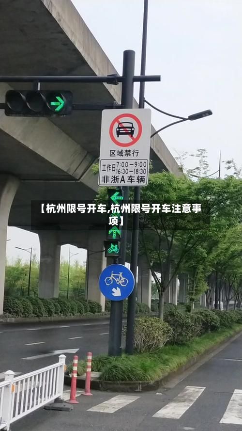 【杭州限号开车,杭州限号开车注意事项】
