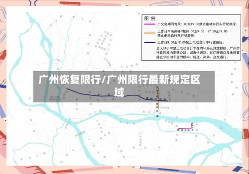 广州恢复限行/广州限行最新规定区域