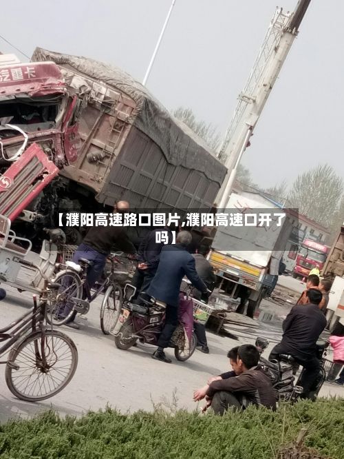 【濮阳高速路口图片,濮阳高速口开了吗】-第2张图片