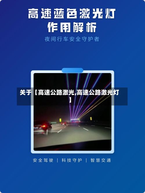 关于【高速公路激光,高速公路激光灯】