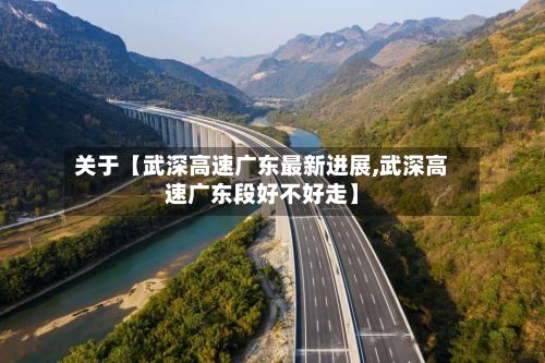 关于【武深高速广东最新进展,武深高速广东段好不好走】-第2张图片