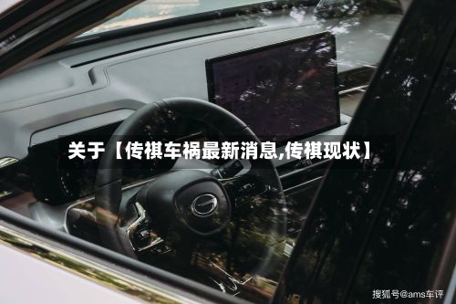 关于【传祺车祸最新消息,传祺现状】