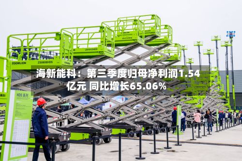 海新能科:第三季度归母净利润1.54亿元 同比增长65.06%-第2张图片