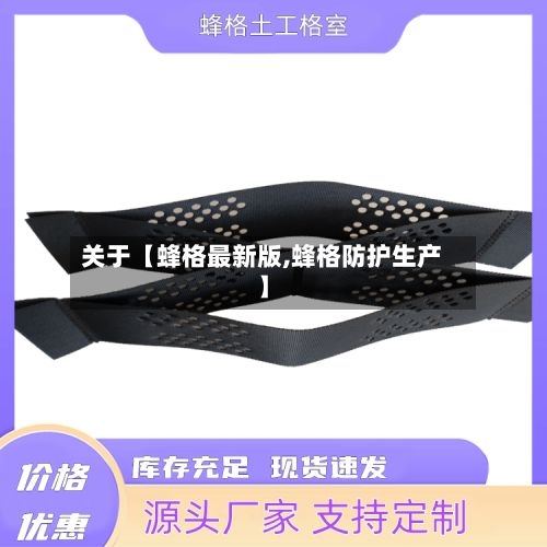 关于【蜂格最新版,蜂格防护生产】-第2张图片