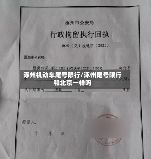 涿州机动车尾号限行/涿州尾号限行和北京一样吗