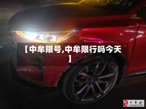 【中牟限号,中牟限行吗今天】-第3张图片