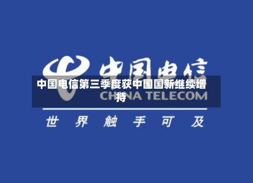 中国电信第三季度获中国国新继续增持