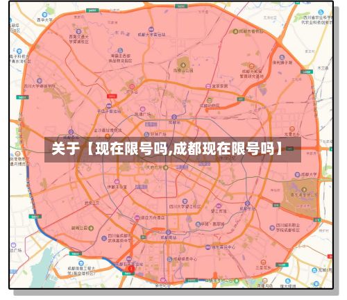 关于【现在限号吗,成都现在限号吗】-第2张图片