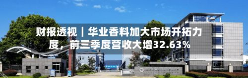 财报透视｜华业香料加大市场开拓力度	，前三季度营收大增32.63%-第2张图片
