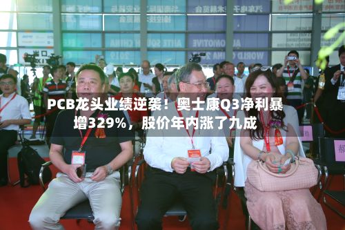 PCB龙头业绩逆袭！奥士康Q3净利暴增329%，股价年内涨了九成